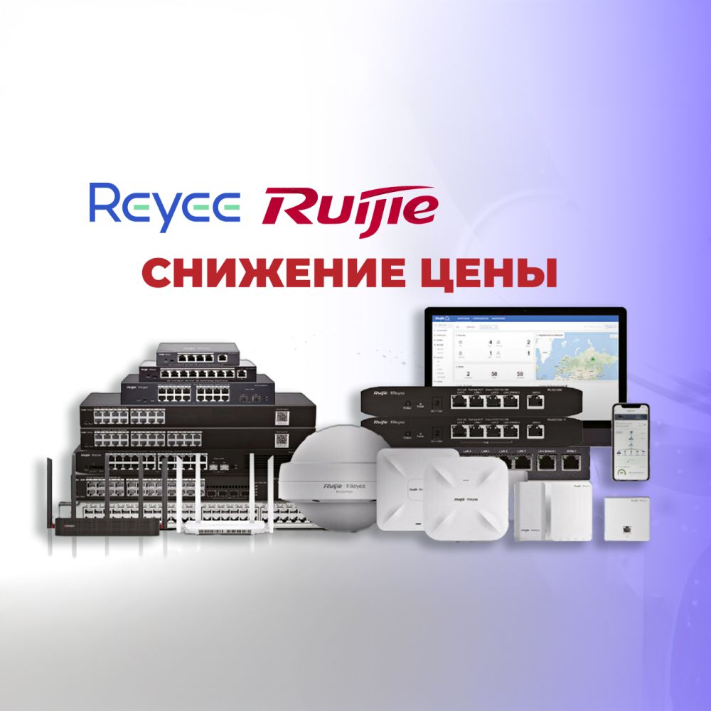 Тихо! Reyee (Ruijie) по акции — пока не разобрали